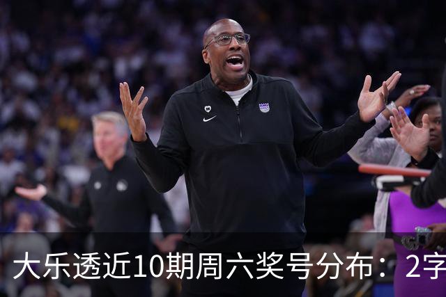 大乐透近10期周六奖号分布：2字头凤尾热开8次