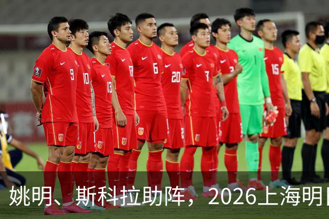 姚明、斯科拉助阵，2026上海明日之星篮球争冠赛有何魔力？
