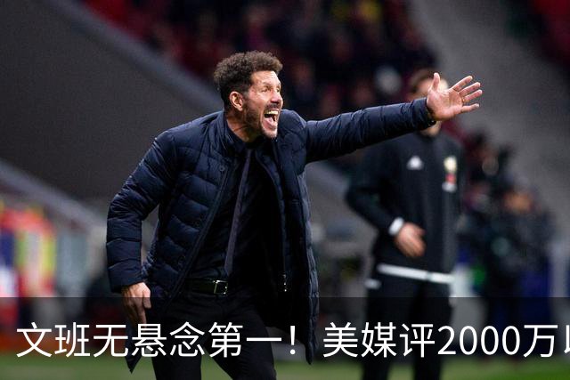 文班无悬念第一！美媒评2000万以下10大超值球员：哈珀第7阿门第5
