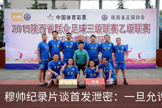 穆帅纪录片谈首发泄密：一旦允许外人介入，团队凝聚力将不复存在