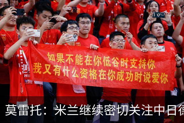 莫雷托：米兰继续密切关注中日德兰智利前锋奥索里奥