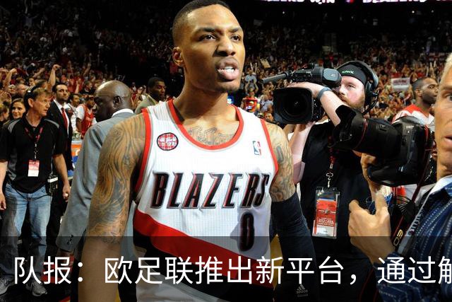 队报：欧足联推出新平台，通过解释争议案例明确裁判执法标准