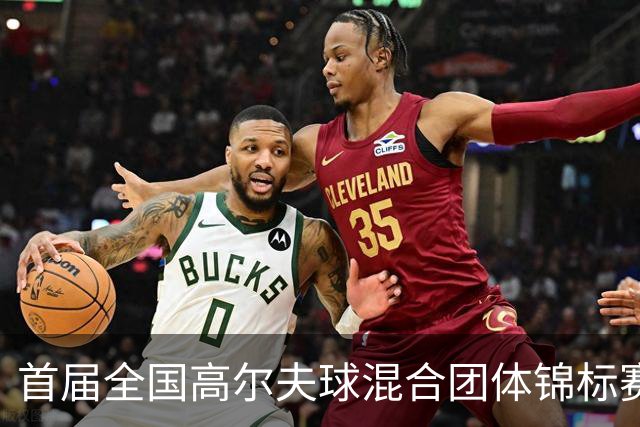 首届全国高尔夫球混合团体锦标赛天津盘山挥杆在即