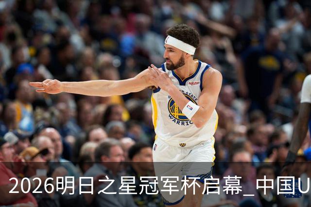 2026明日之星冠军杯启幕 中国U17男足战胜英超豪门阿森纳